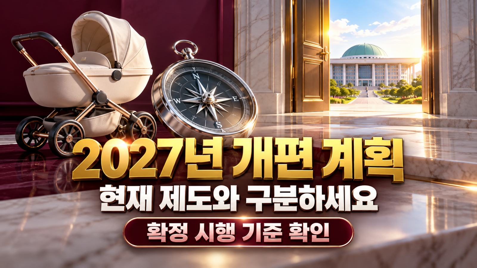 유모차와 열린 문으로 표현한 2027년 양육지원급여 개편 계획과 현행 제도의 구분