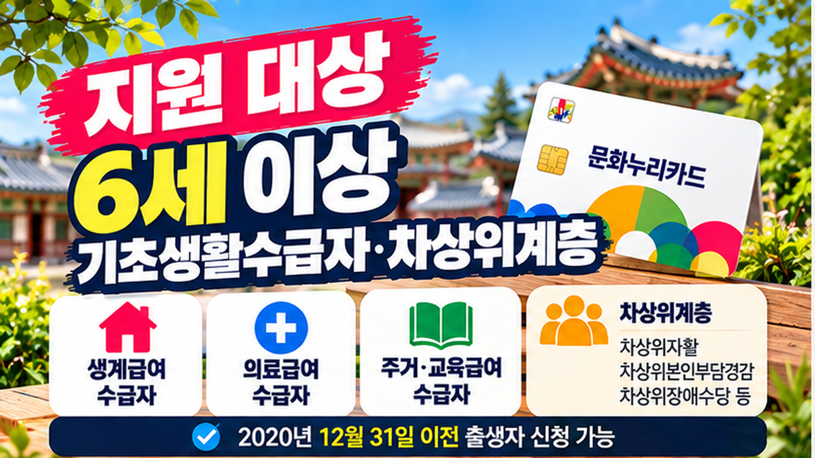 2026년 문화누리카드 신청 대상인 6세 이상 기초생활수급자와 차상위계층 및 급여 유형 안내