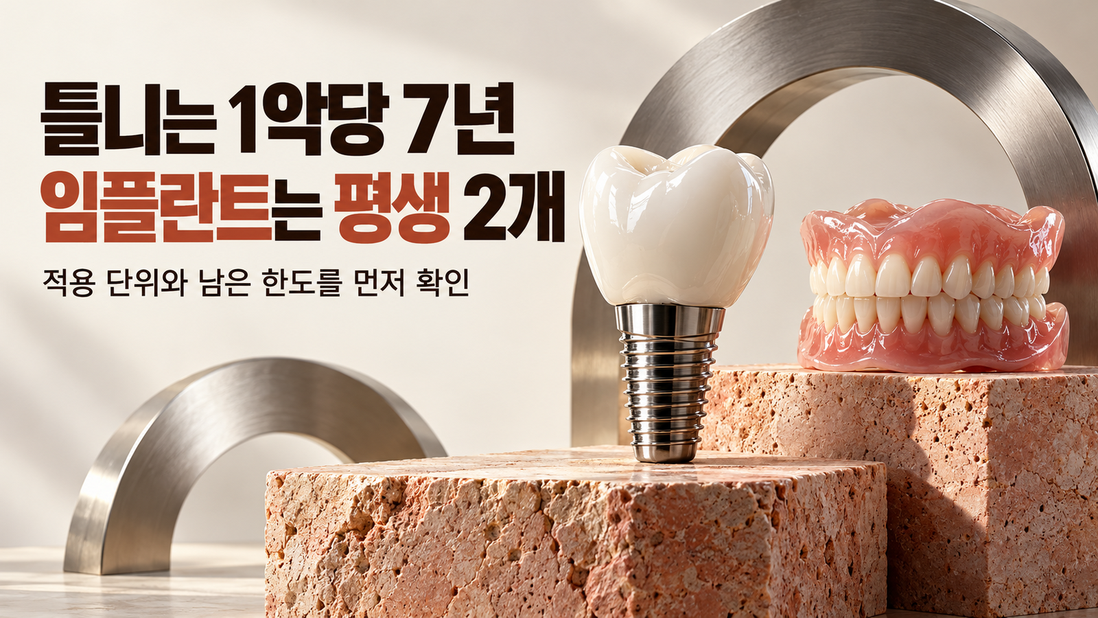 코럴색 석재 단 위의 틀니와 티타늄 임플란트 모형으로 틀니 1악당 7년과 임플란트 평생 2개 기준을 비교한 이미지