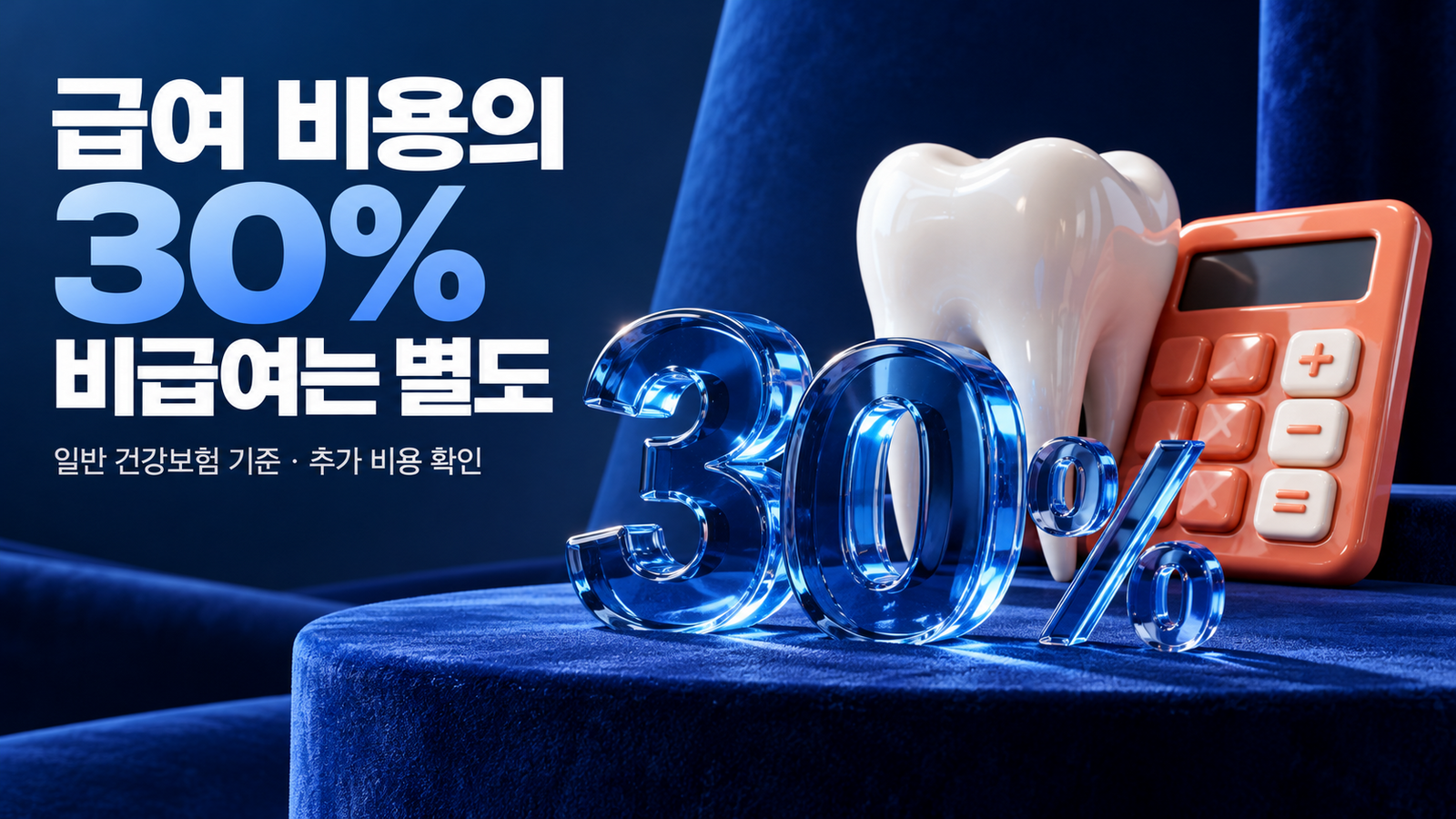파란 유리 30퍼센트 조형물과 치아 및 코럴색 계산기로 급여 본인부담과 별도 비급여를 구분한 이미지