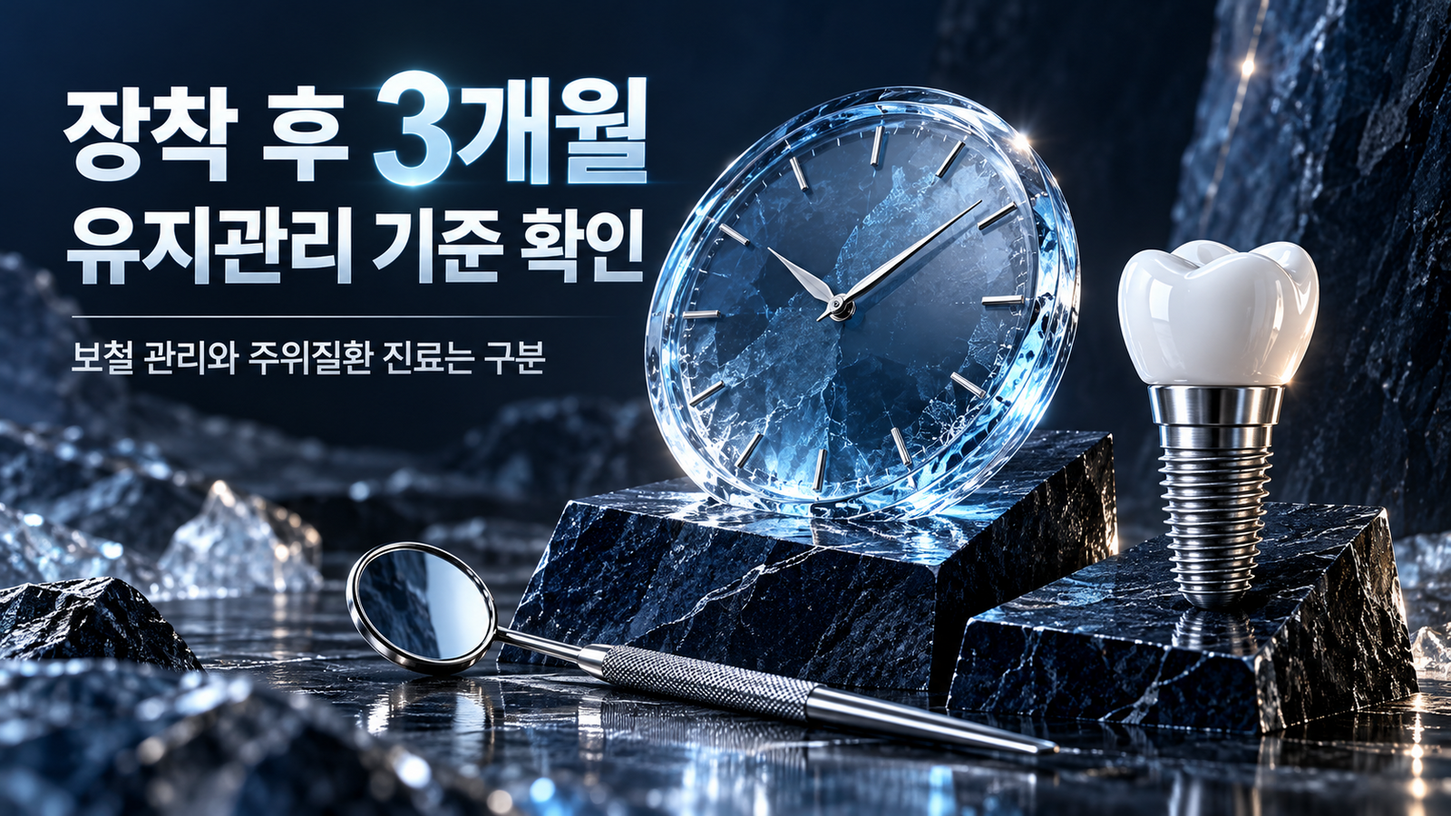푸른 유리 시계와 티타늄 임플란트 및 치과 거울로 장착 후 3개월 유지관리 기준을 안내하는 이미지