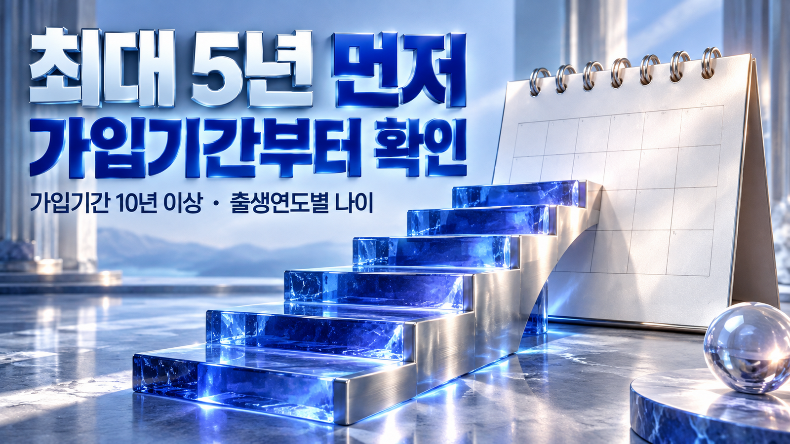 푸른 유리 계단과 은색 달력으로 최대 5년 조기수령과 가입기간 및 출생연도별 나이 확인을 표현한 이미지