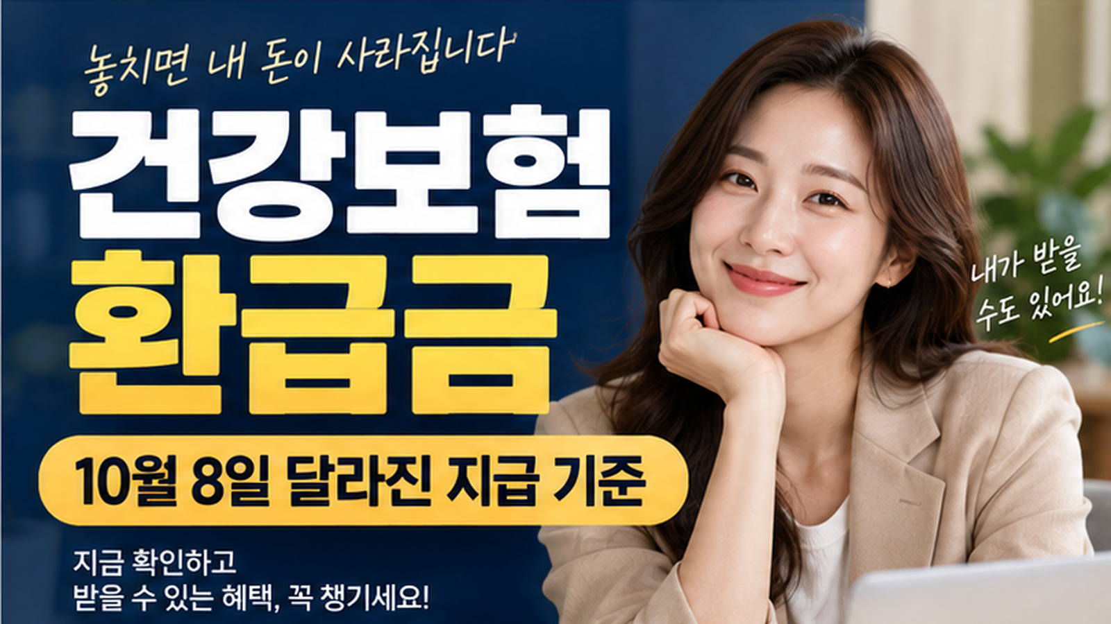 건강보험료 환급금 조회 방법과 2026년 지급 기준, 네 가지 환급 유형