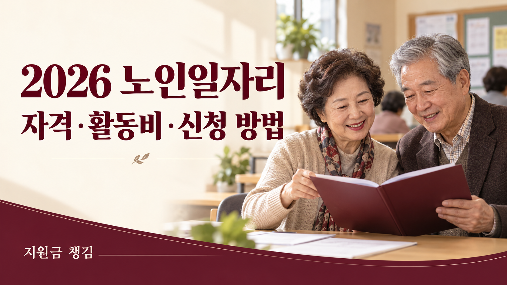 노인일자리 2026｜신청 자격·활동비·추가 모집 확인 방법