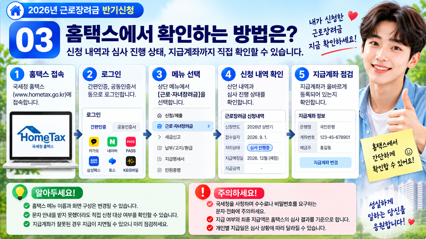 홈택스에서 근로장려금 신청 내역과 심사 결과 및 지급계좌를 확인하는 방법